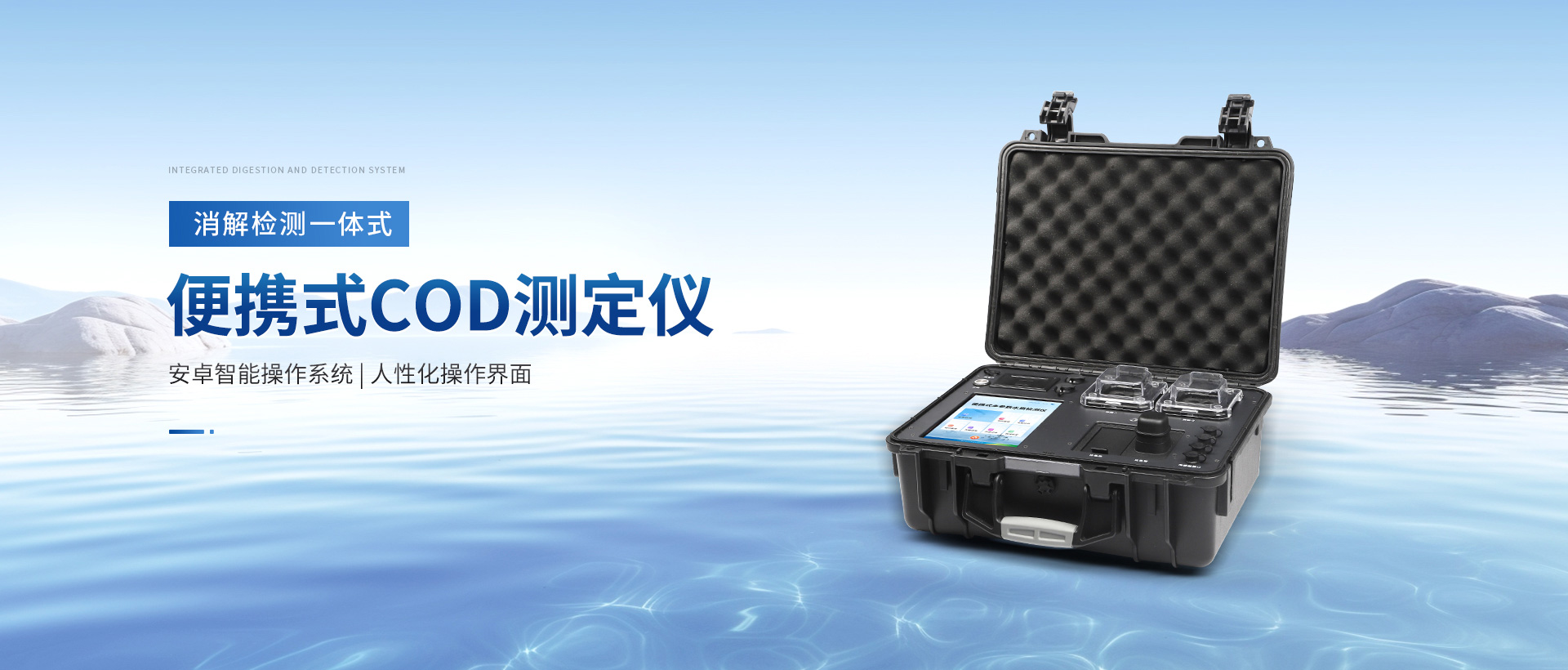 便攜式COD測(cè)定儀