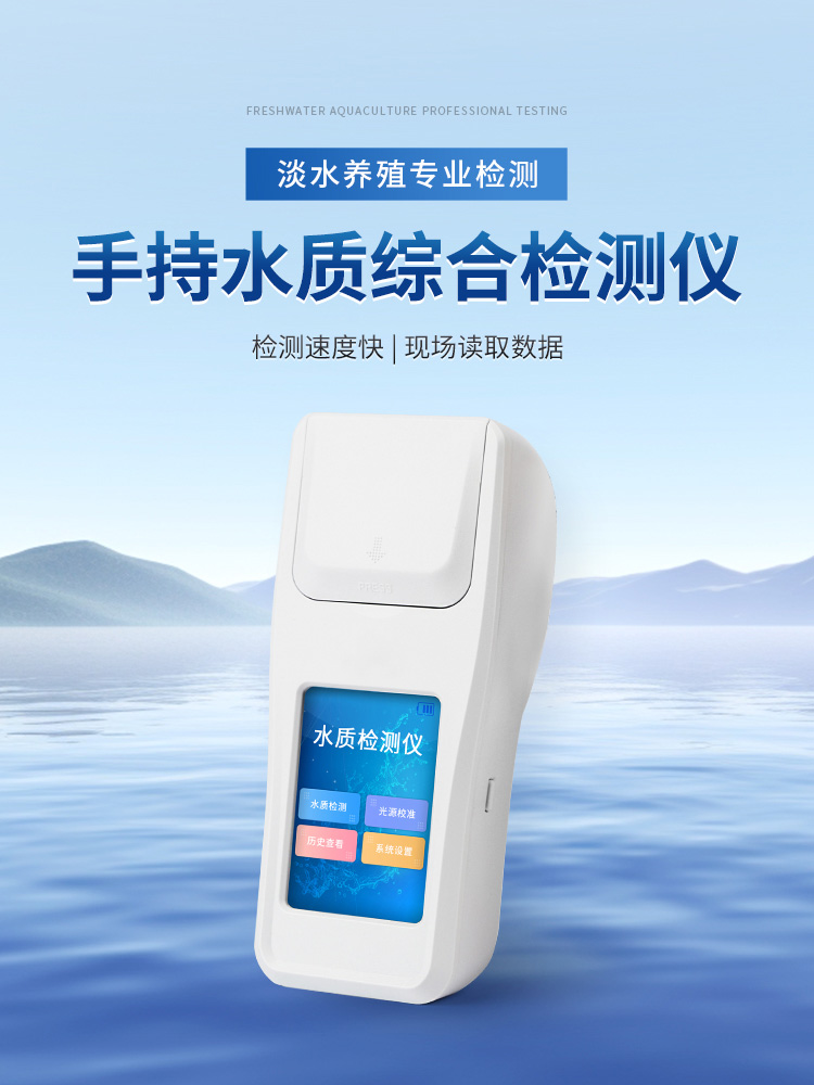 手持水質(zhì)綜合檢測(cè)儀